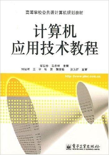 計(jì)算機(jī)應(yīng)用技術(shù)教程 從基礎(chǔ)到開發(fā)