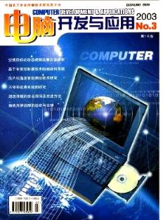 2003年《電腦開發(fā)與應(yīng)用》青海評審論文對計(jì)算機(jī)技術(shù)開發(fā)的應(yīng)用價(jià)值探討