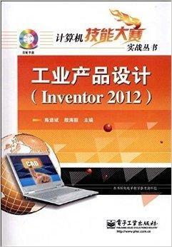 《計算機技能大賽實戰(zhàn)叢書 工業(yè)產(chǎn)品設計與技術開發(fā)的深度融合》